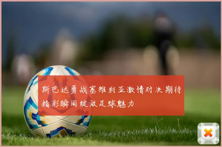 斯巴达勇战塞维利亚激情对决期待精彩瞬间绽放足球魅力