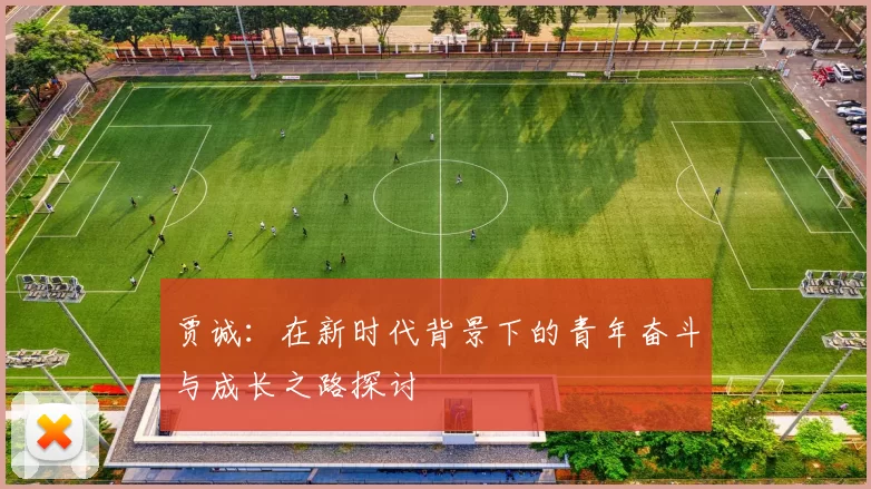 贾诚：在新时代背景下的青年奋斗与成长之路探讨