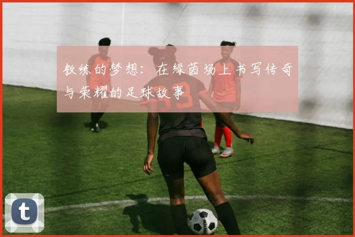 教练的梦想：在绿茵场上书写传奇与荣耀的足球故事